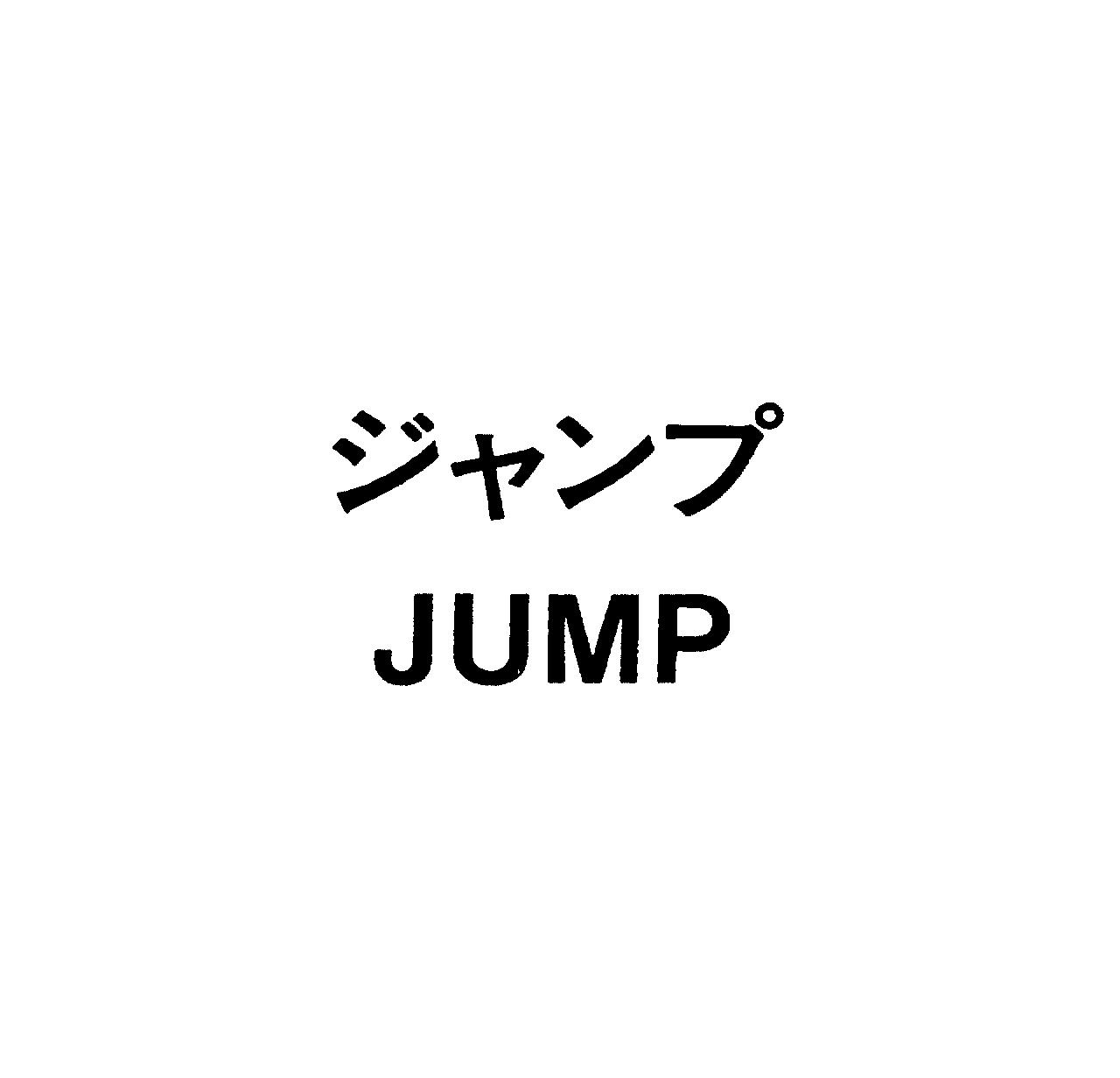 ジャンプ＼ＪＵＭＰ