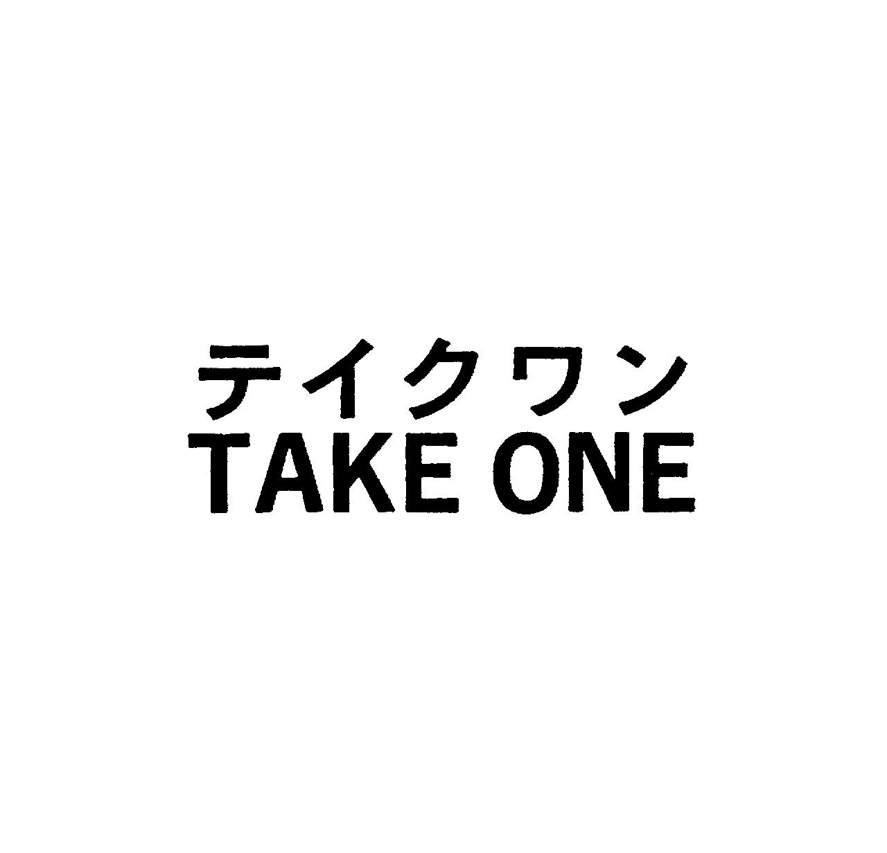 テイクワン＼ＴＡＫＥ　ＯＮＥ