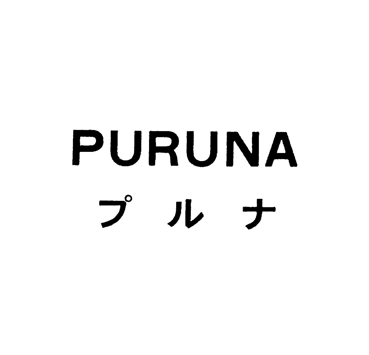 ＰＵＲＵＮＡ＼プルナ