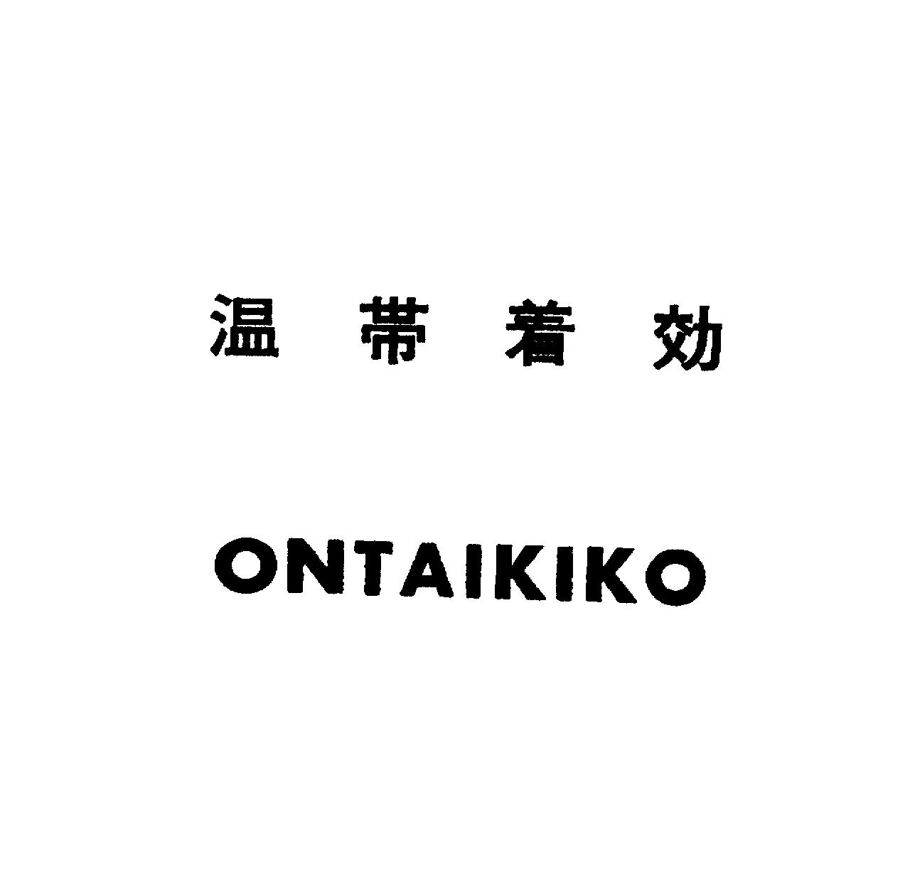 温帯着効＼ＯＮＴＡＩＫＩＫＯ