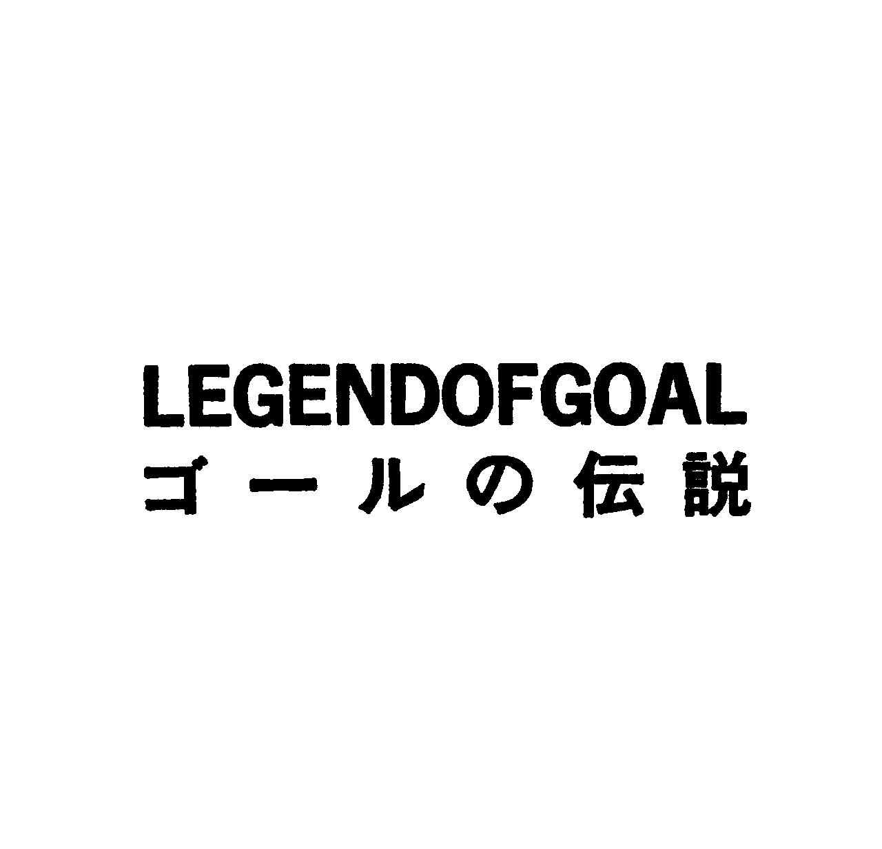 ＬＥＧＥＮＤＯＦＧＯＡＬ＼ゴ－ルの伝説
