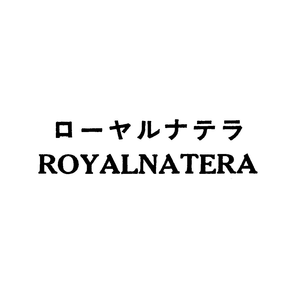 ロ－ヤルナテラ＼ＲＯＹＡＬＮＡＴＥＲＡ