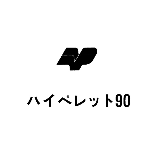 ハイペレット９０