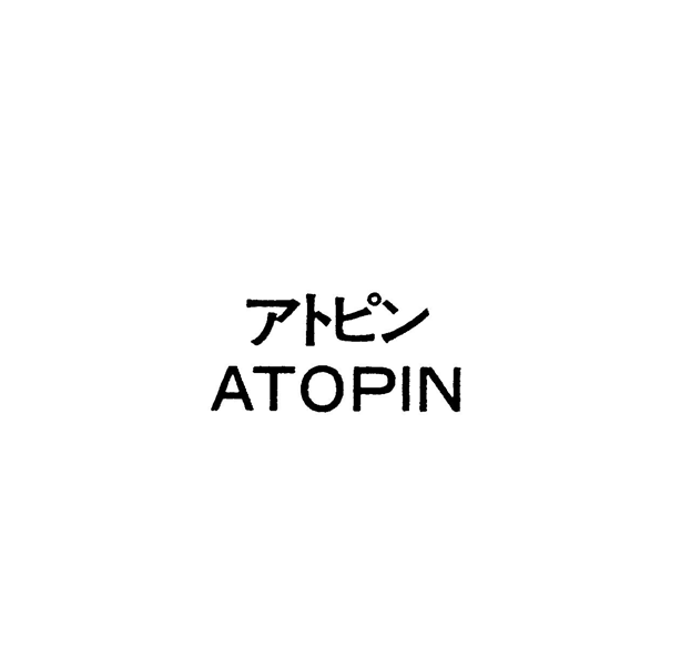 アトピン＼ＡＴＯＰＩＮ