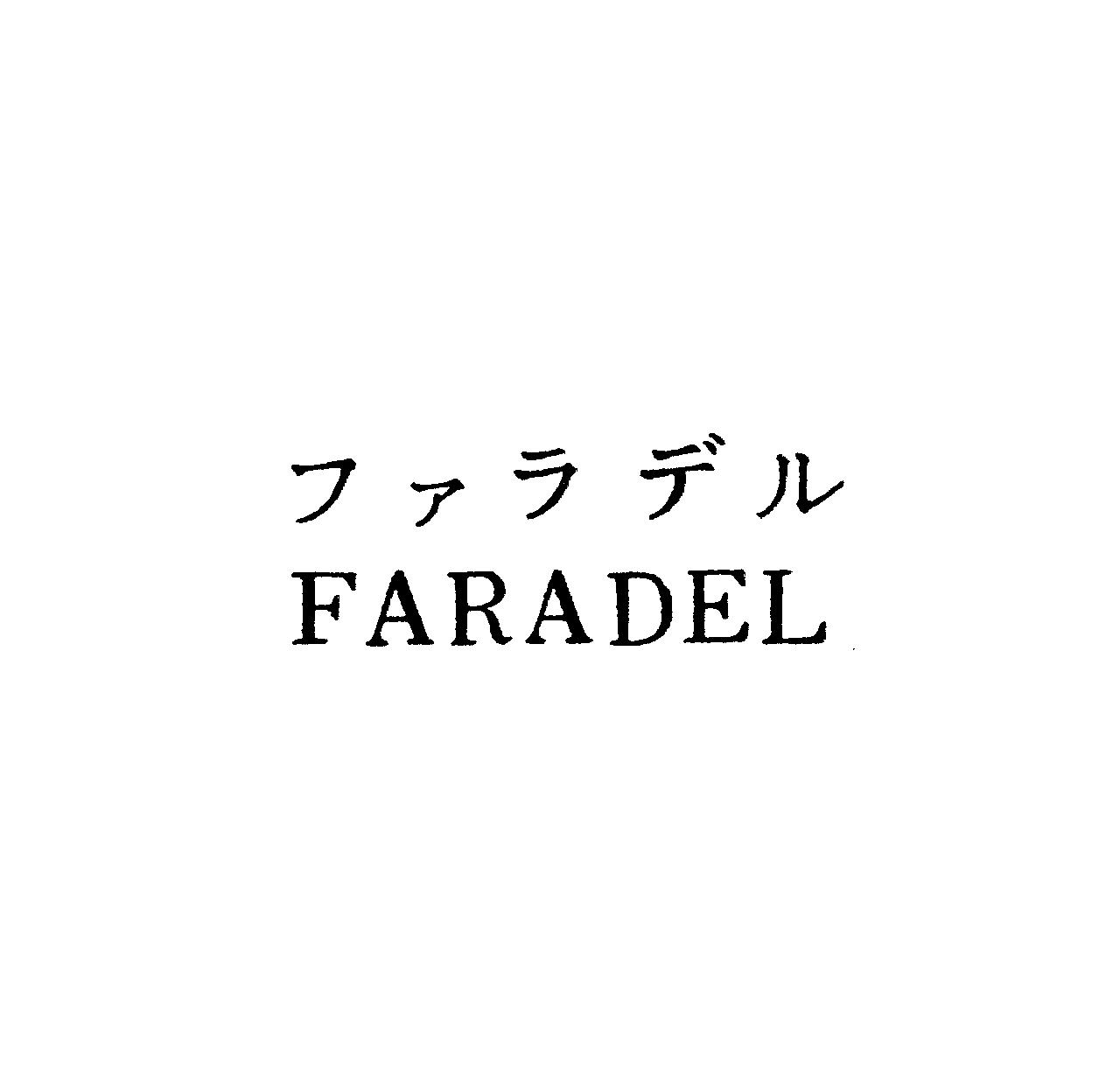 ファラデル＼ＦＡＲＡＤＥＬ