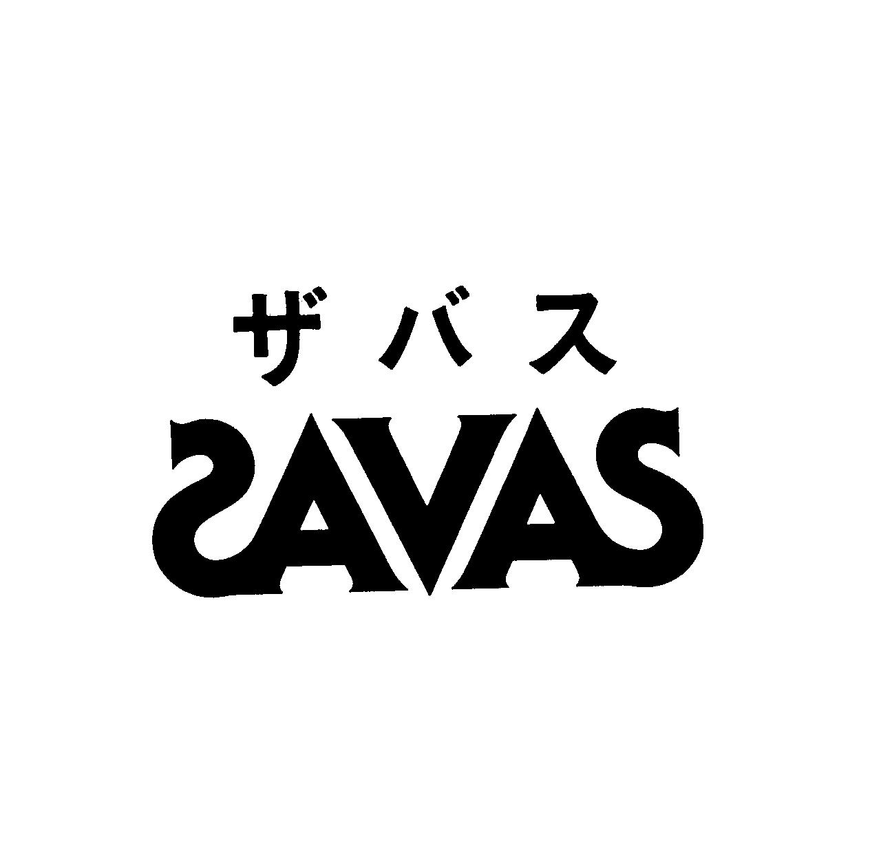 §ザバス＼ＳＡＶＡＳ