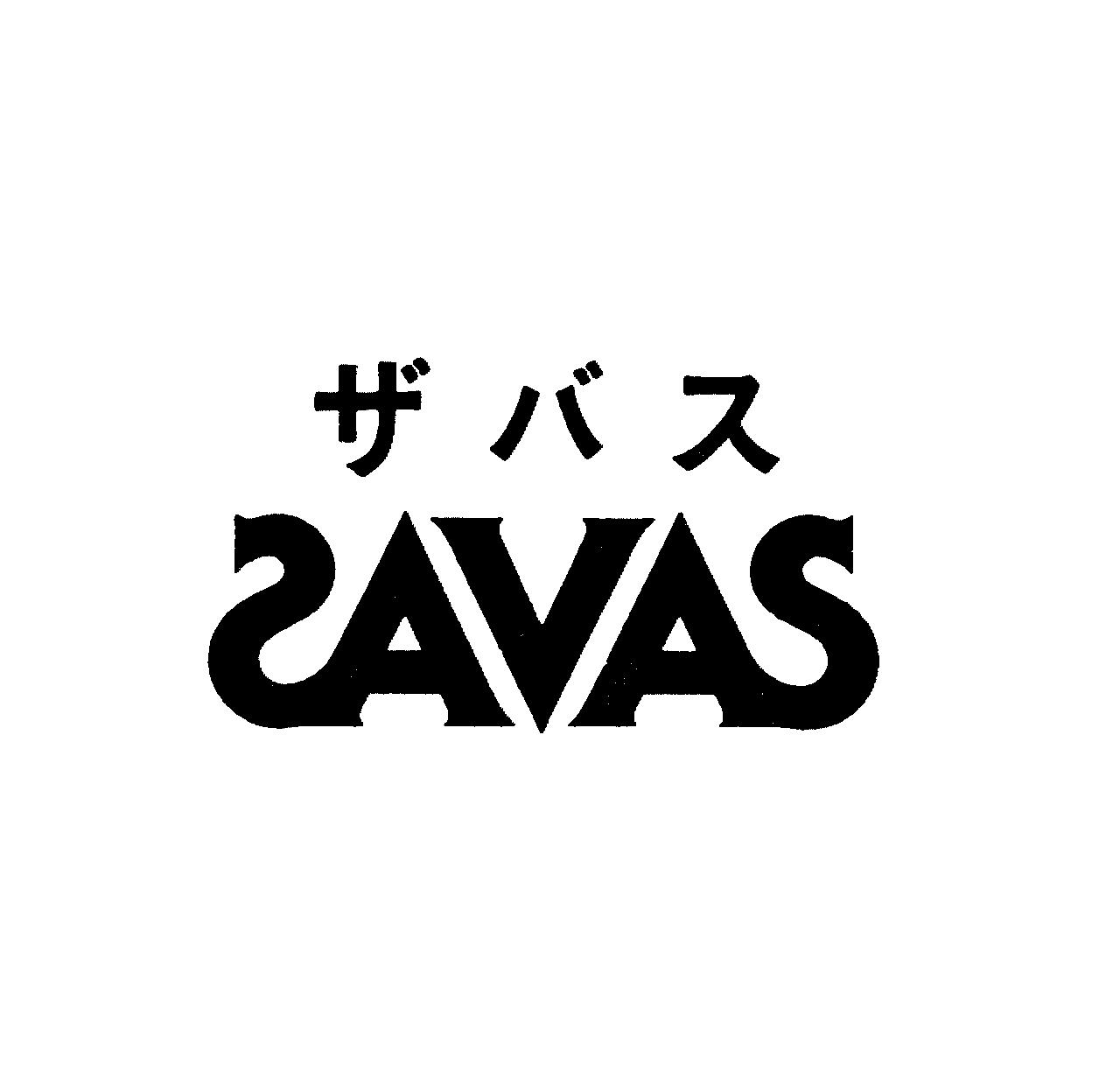 §ザバス＼ＳＡＶＡＳ