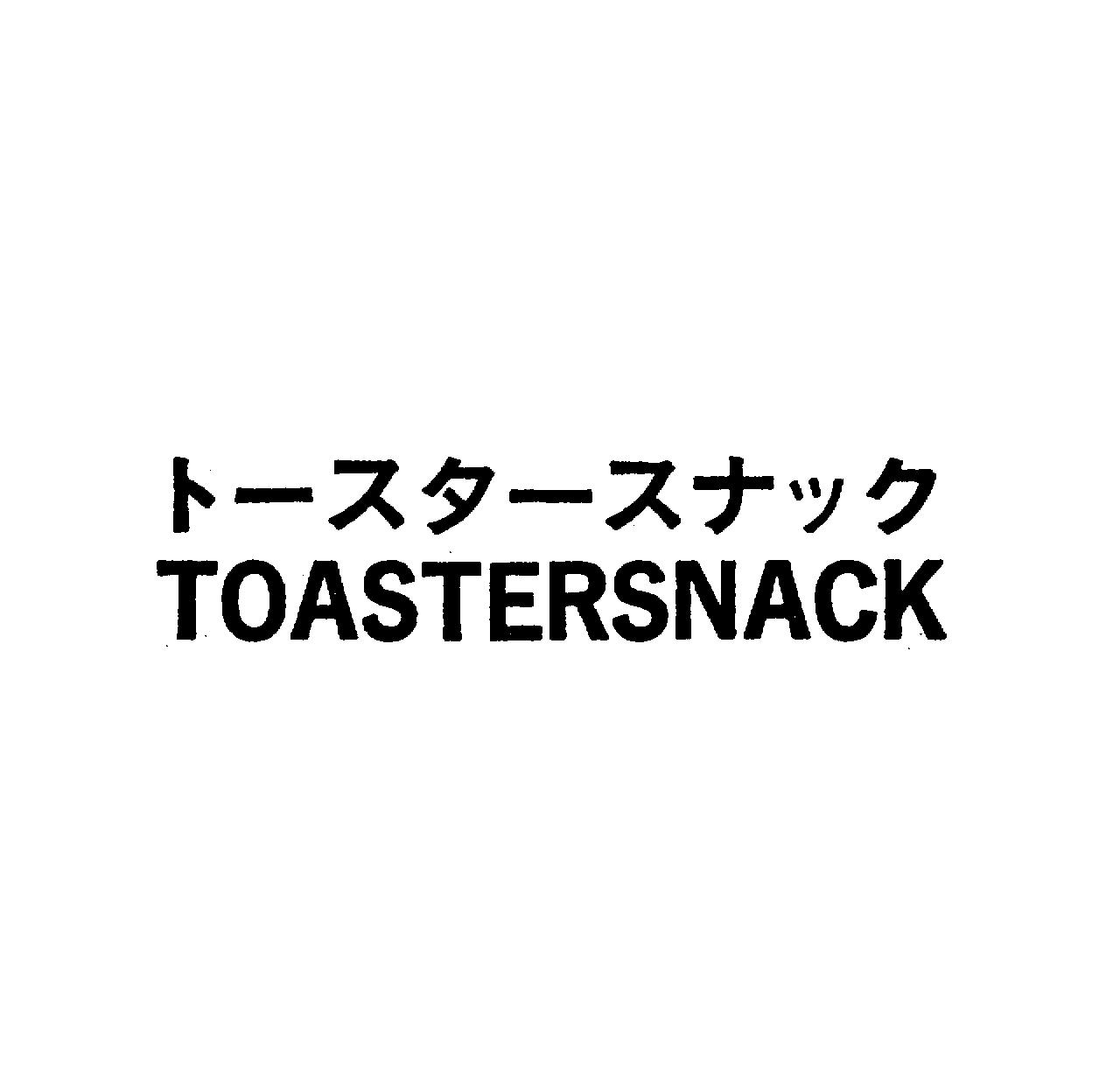 ト－スタ－スナック＼ＴＯＡＳＴＥＲＳＮＡＣＫ