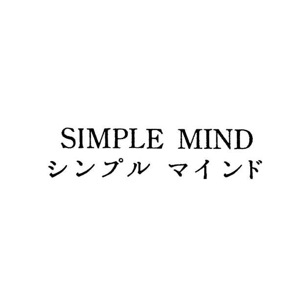 ＳＩＭＰＬＥ　ＭＩＮＤ＼シンプル　マインド