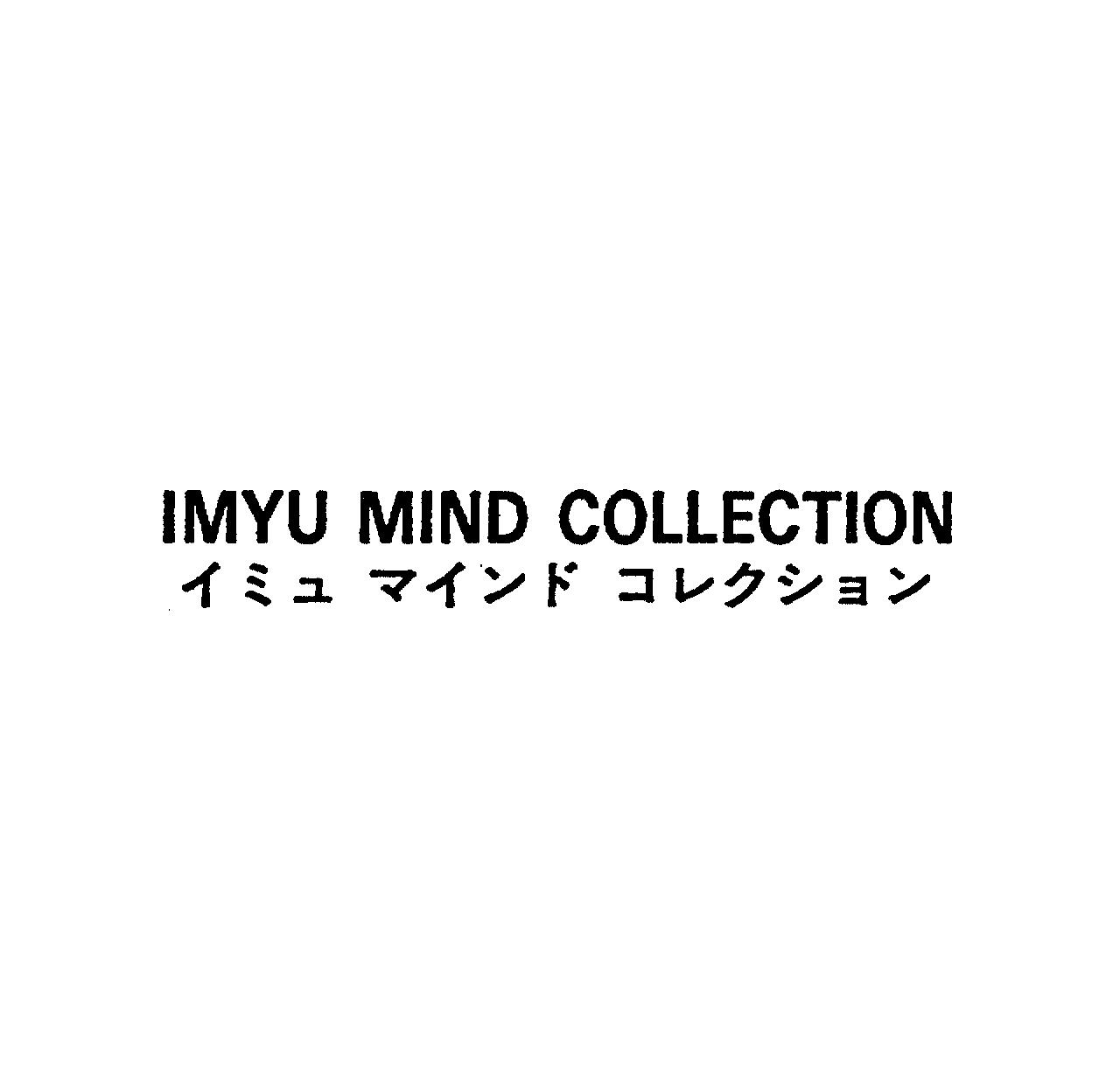 ＩＭＹＵ　ＭＩＮＤ　ＣＯＬＬＥＣＴＩＯＮ＼イミュ　マインド　コレクション