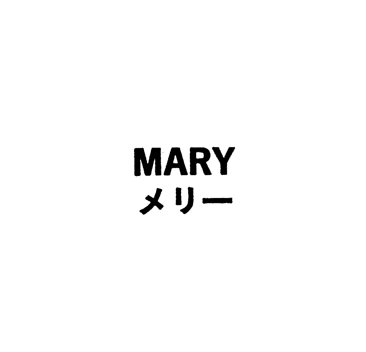 ＭＡＲＹ＼メリ－