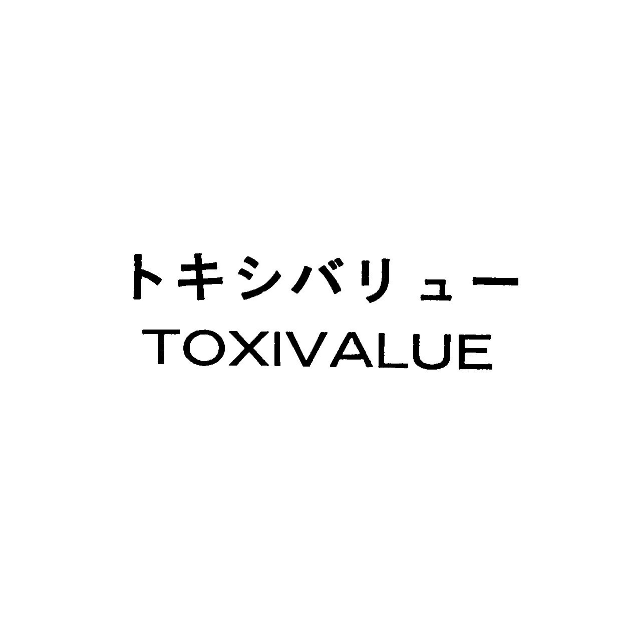 トキシバリュ－＼ＴＯＸＩＶＡＬＵＥ