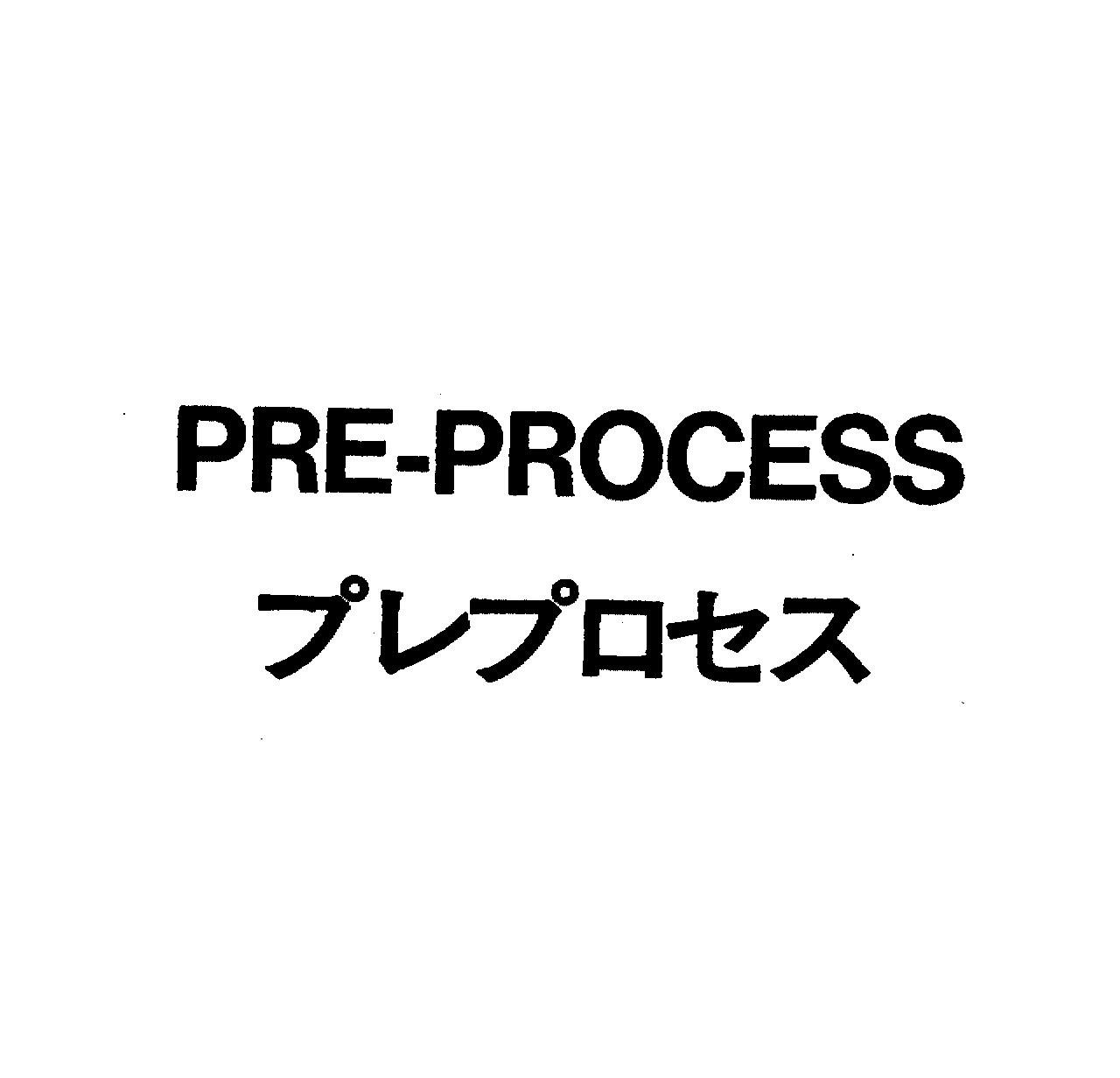 ＰＲＥ－ＰＲＯＣＥＳＳ＼プレプロセス