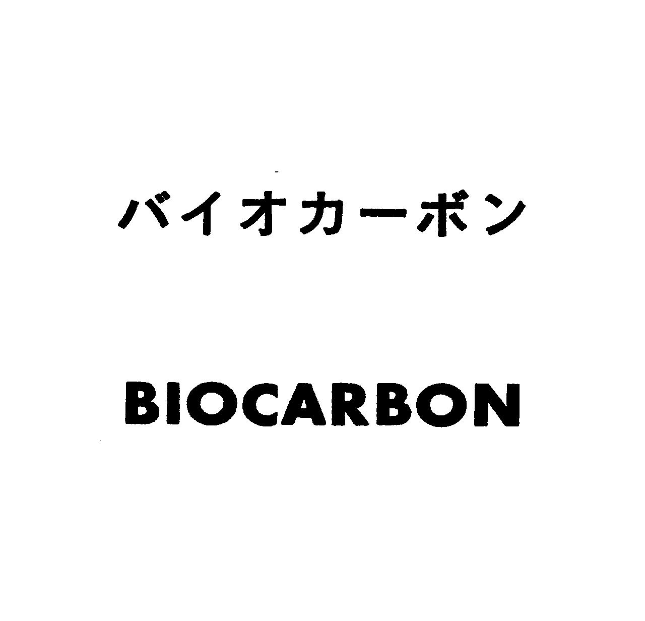 バイオカ－ボン＼ＢＩＯＣＡＲＢＯＮ
