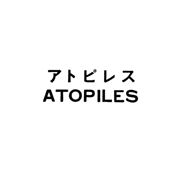 アトピレス＼ＡＴＯＰＩＬＥＳ
