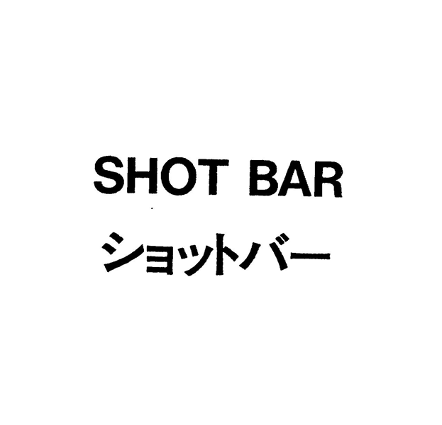 ＳＨＯＴ　ＢＡＲ＼ショットバ－