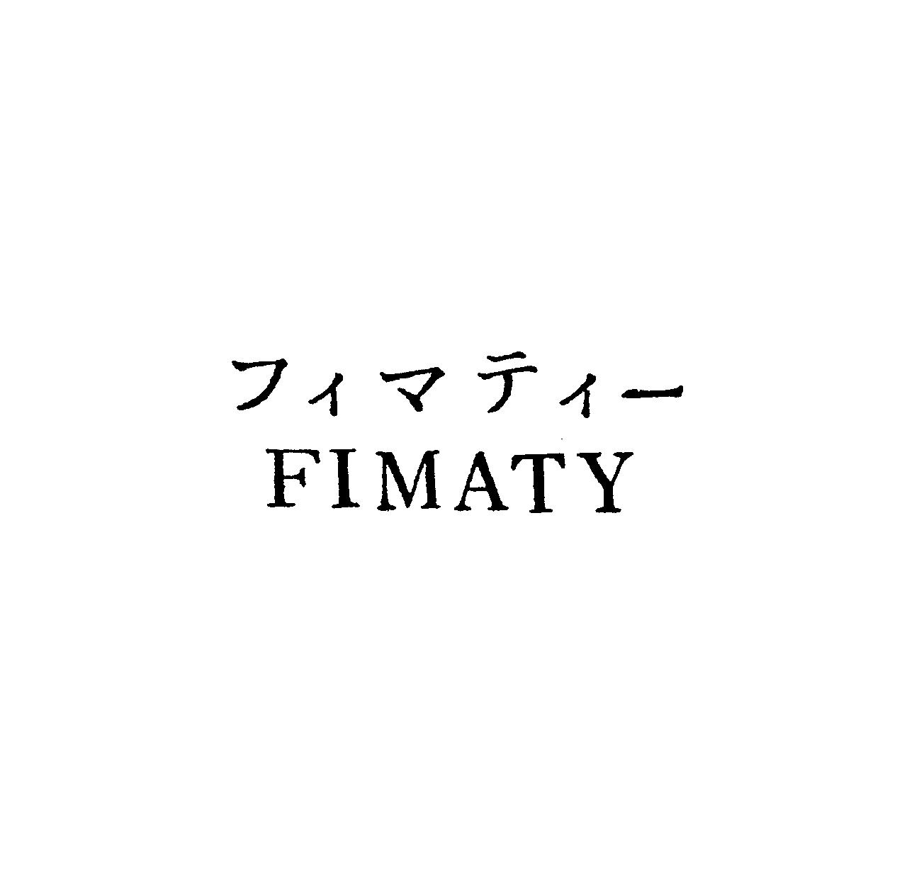 フィマティ－＼ＦＩＭＡＴＹ