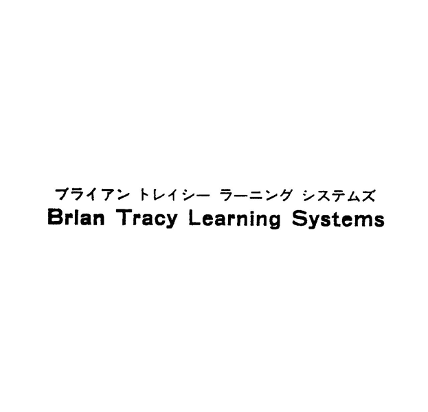ブライアン　トレイシ－　ラ－ニング　システムズ＼Ｂｒｉａｎ　Ｔｒａｃｙ　Ｌｅａｒｎｉｎｇ　Ｓｙｓｔｅｍｓ