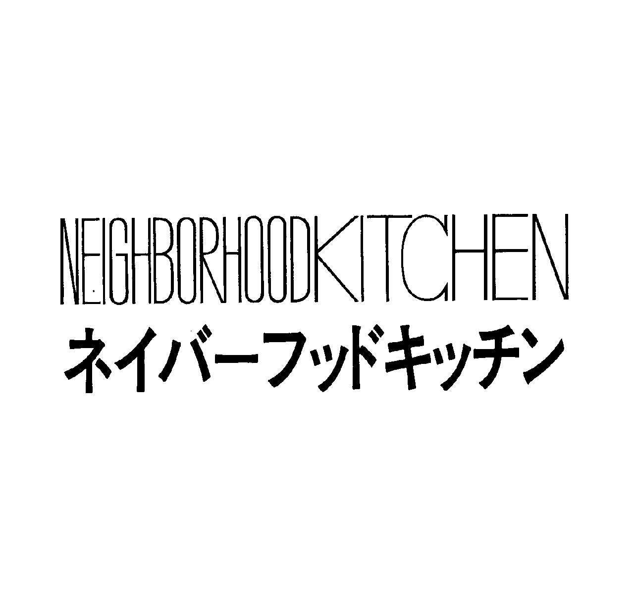ＮＥＩＧＨＢＯＲＨＯＯＤＫＩＴＣＨＥＮ＼ネイバ－フッドキッチン