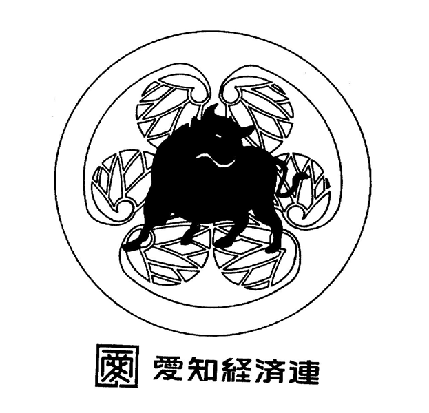 §愛（カク）∞愛知経済連