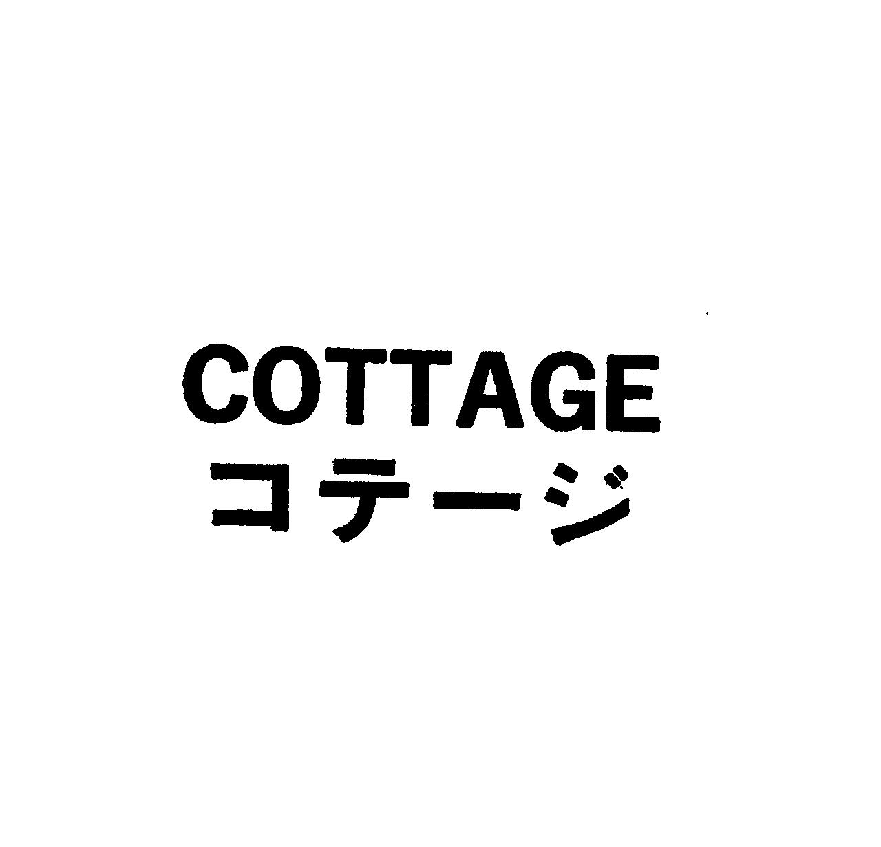 ＣＯＴＴＡＧＥ＼コテ－ジ
