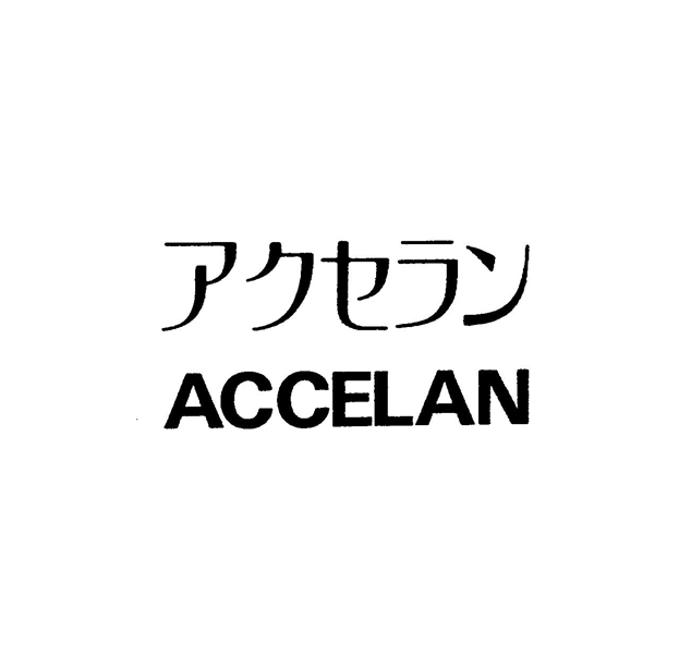 アクセラン＼ＡＣＣＥＬＡＮ