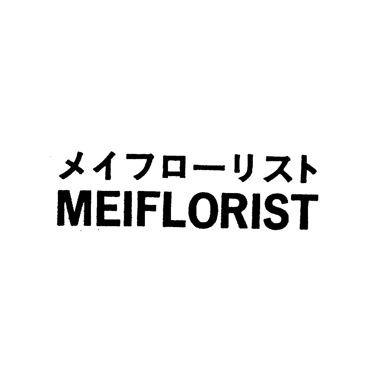 メイフロ－リスト＼ＭＥＩＦＬＯＲＩＳＴ