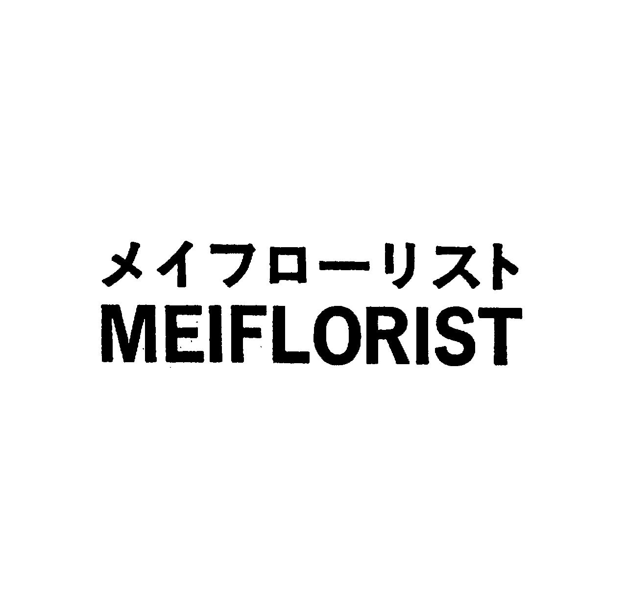 メイフロ－リスト＼ＭＥＩＦＬＯＲＩＳＴ