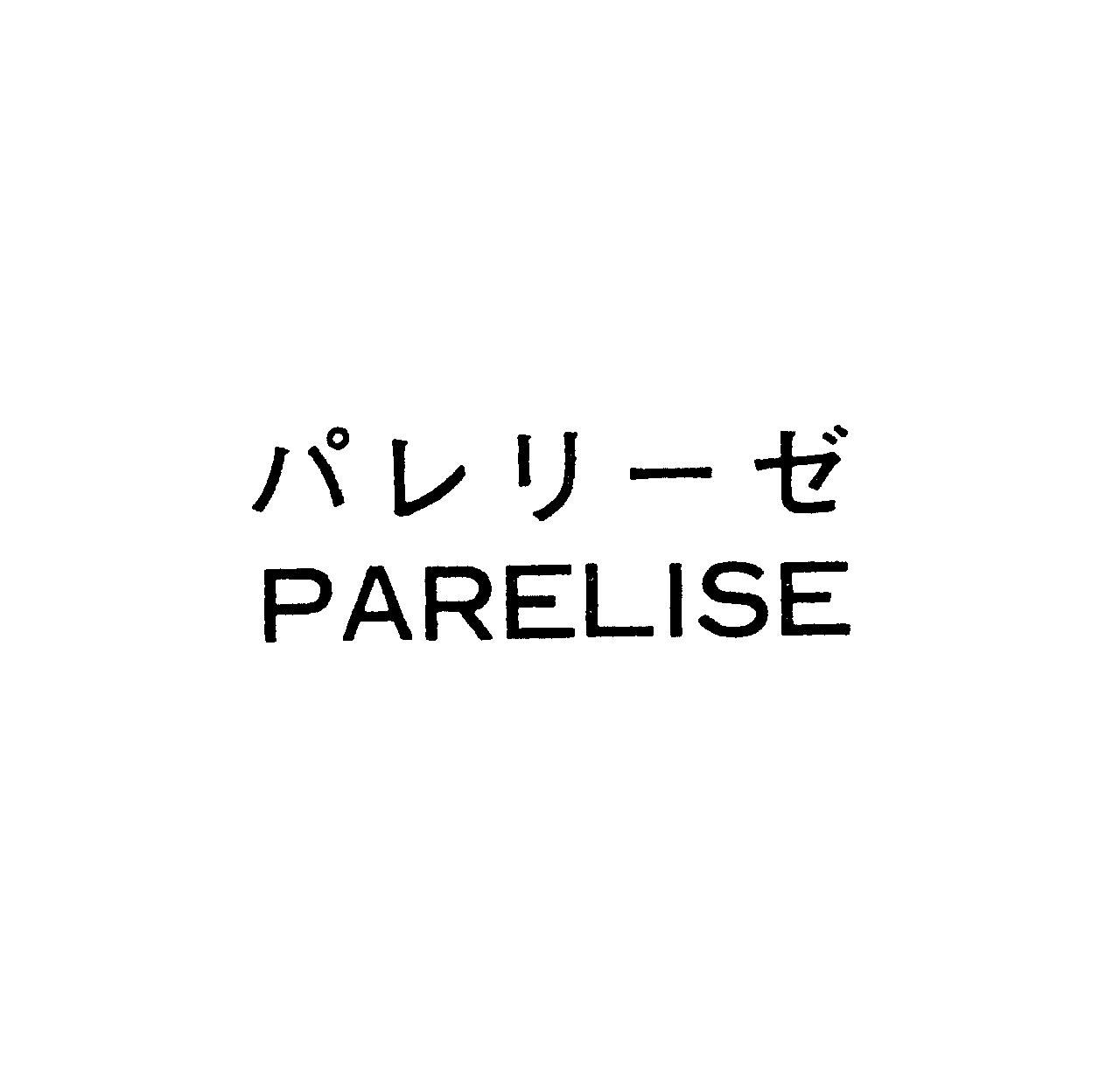 パレリ－ゼ＼ＰＡＲＥＬＩＳＥ