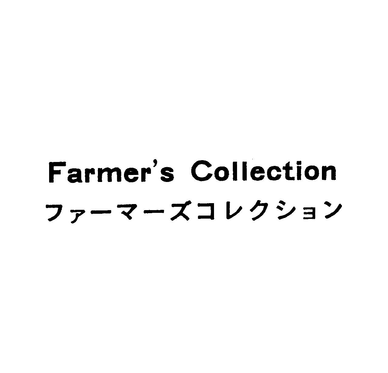 Ｆａｒｍｅｒ’ｓ　Ｃｏｌｌｅｃｔｉｏｎ＼ファ－マ－ズコレクション