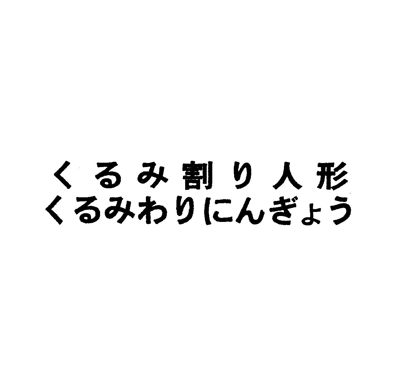 くるみ割り人形＼くるみわりにんぎょう