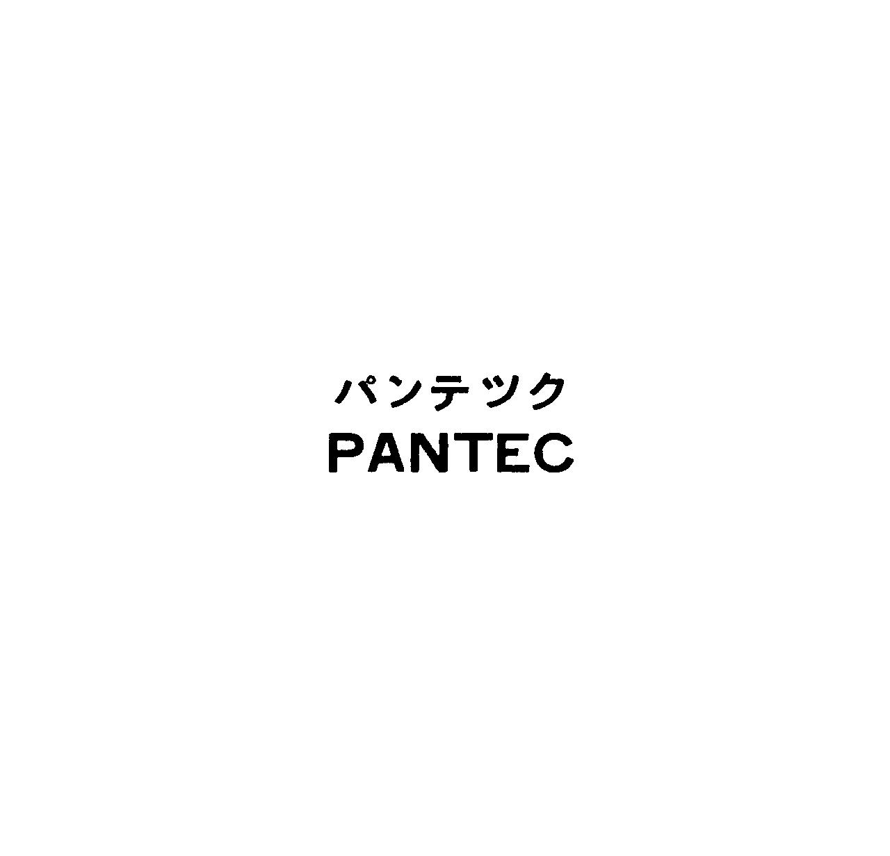 パンテツク＼ＰＡＮＴＥＣ