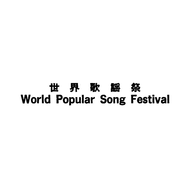 世界歌謡祭＼Ｗｏｒｌｄ　Ｐｏｐｕｌａｒ　Ｓｏｎｇ　Ｆｅｓｔｉｖａｌ