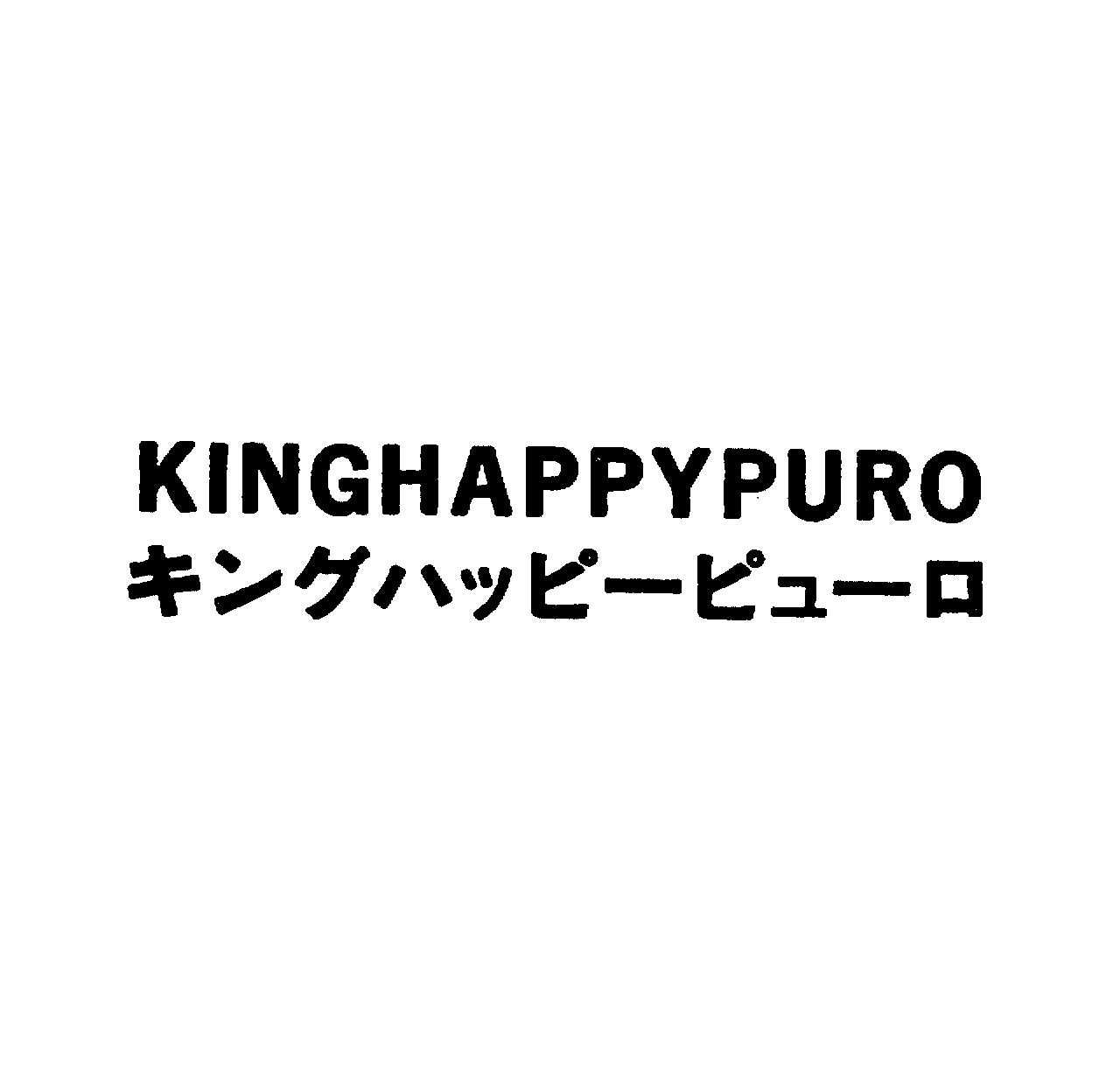 ＫＩＮＧＨＡＰＰＹＰＵＲＯ＼キングハッピ－ピュ－ロ