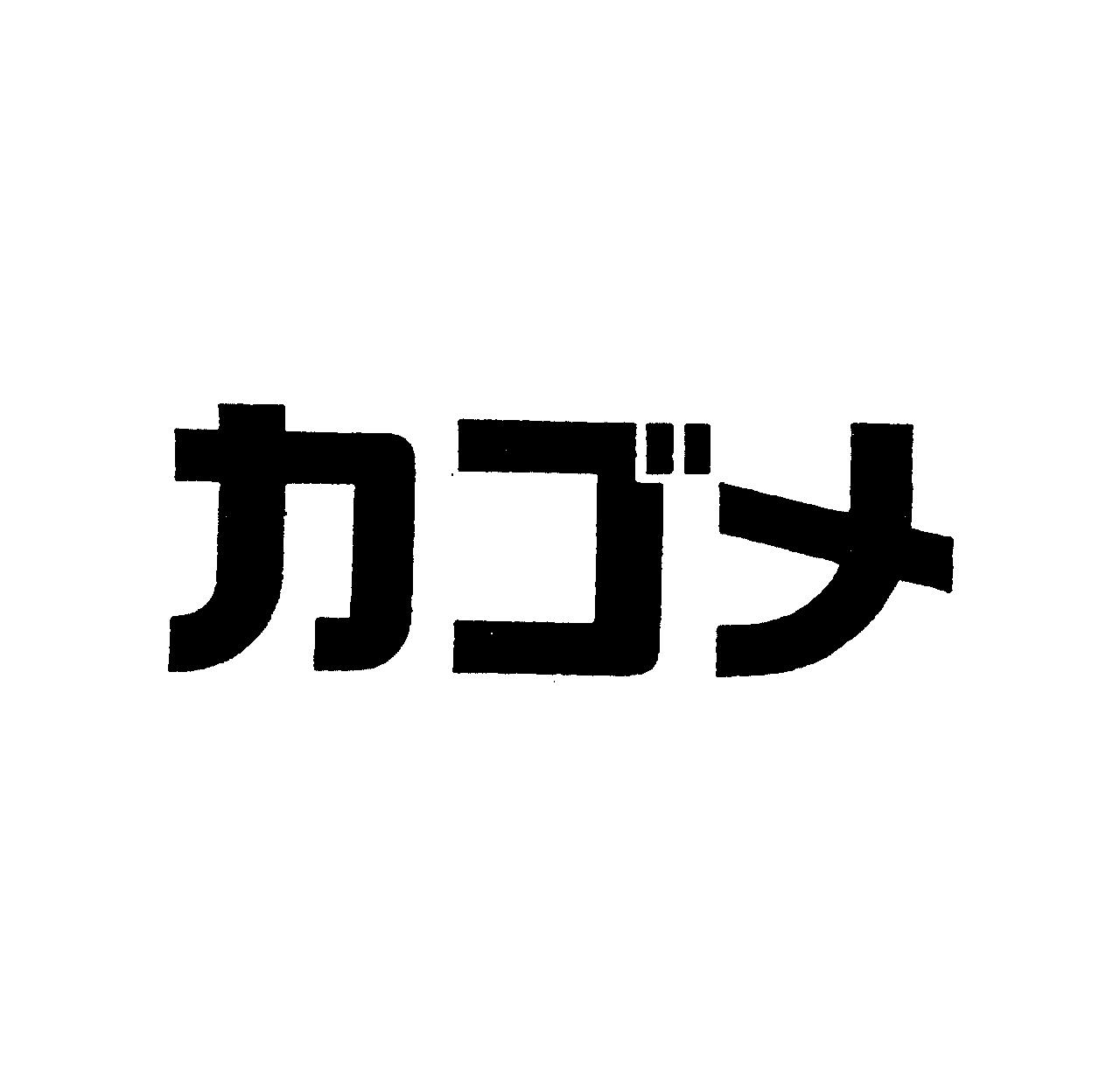 カゴメ