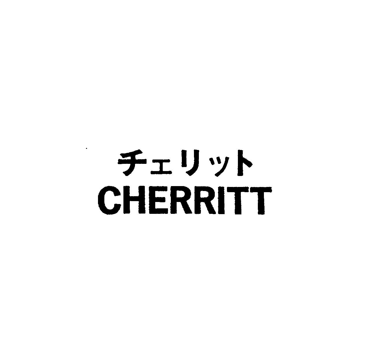 チェリット＼ＣＨＥＲＲＩＴＴ