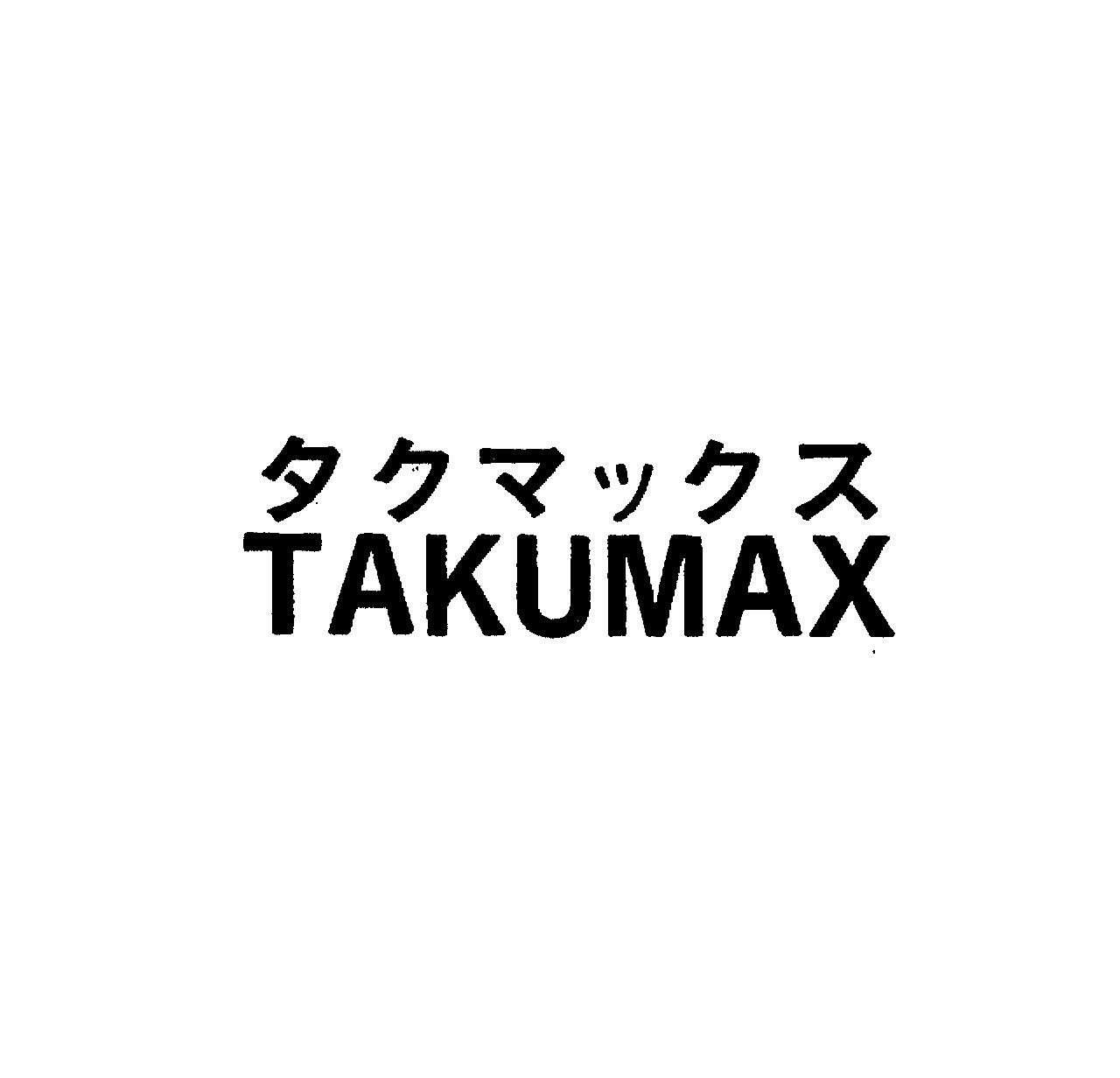 タクマックス＼ＴＡＫＵＭＡＸ