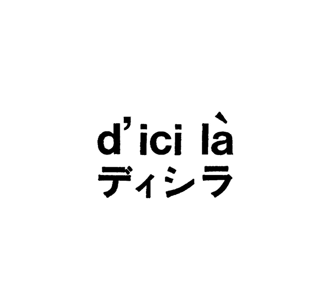 ￠ｄ’ｉｃｉｌａ＼ディシラ