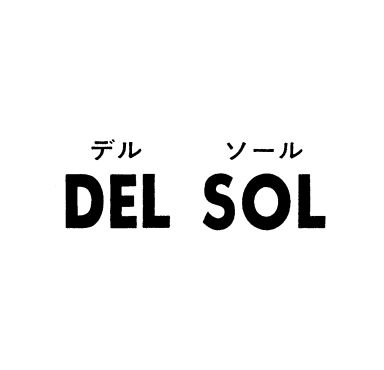 デル　ソ－ル＼ＤＥＬ　ＳＯＬ