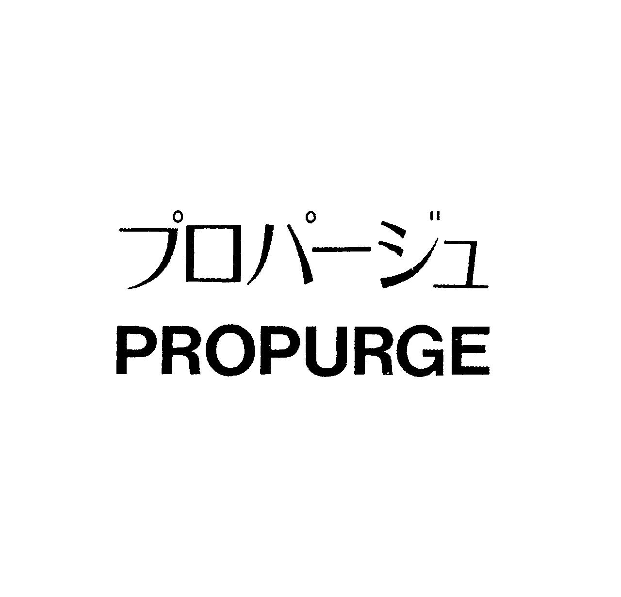 プロパ－ジュ＼ＰＲＯＰＵＲＧＥ