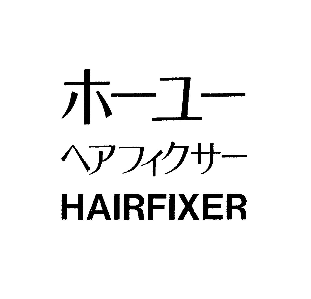 ホ－ユ－＼ヘアフィクサ－＼ＨＡＩＲＦＩＸＥＲ
