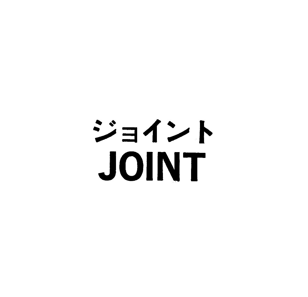 ジョイント＼ＪＯＩＮＴ