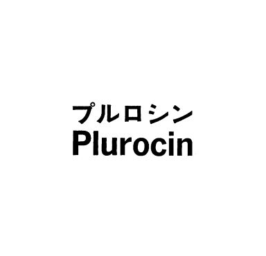 プルロシン＼Ｐｌｕｒｏｃｉｎ
