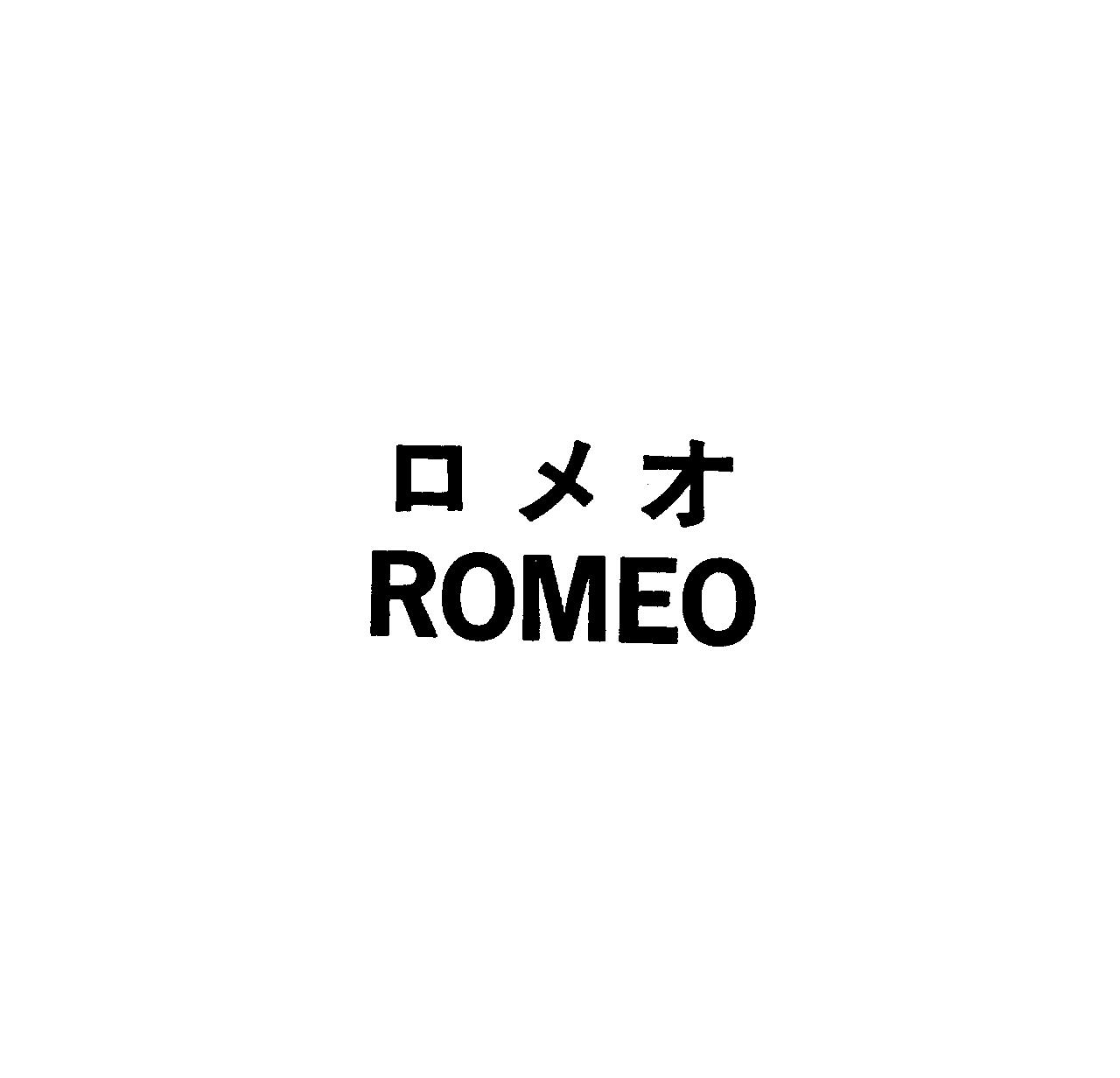 ロメオ＼ＲＯＭＥＯ