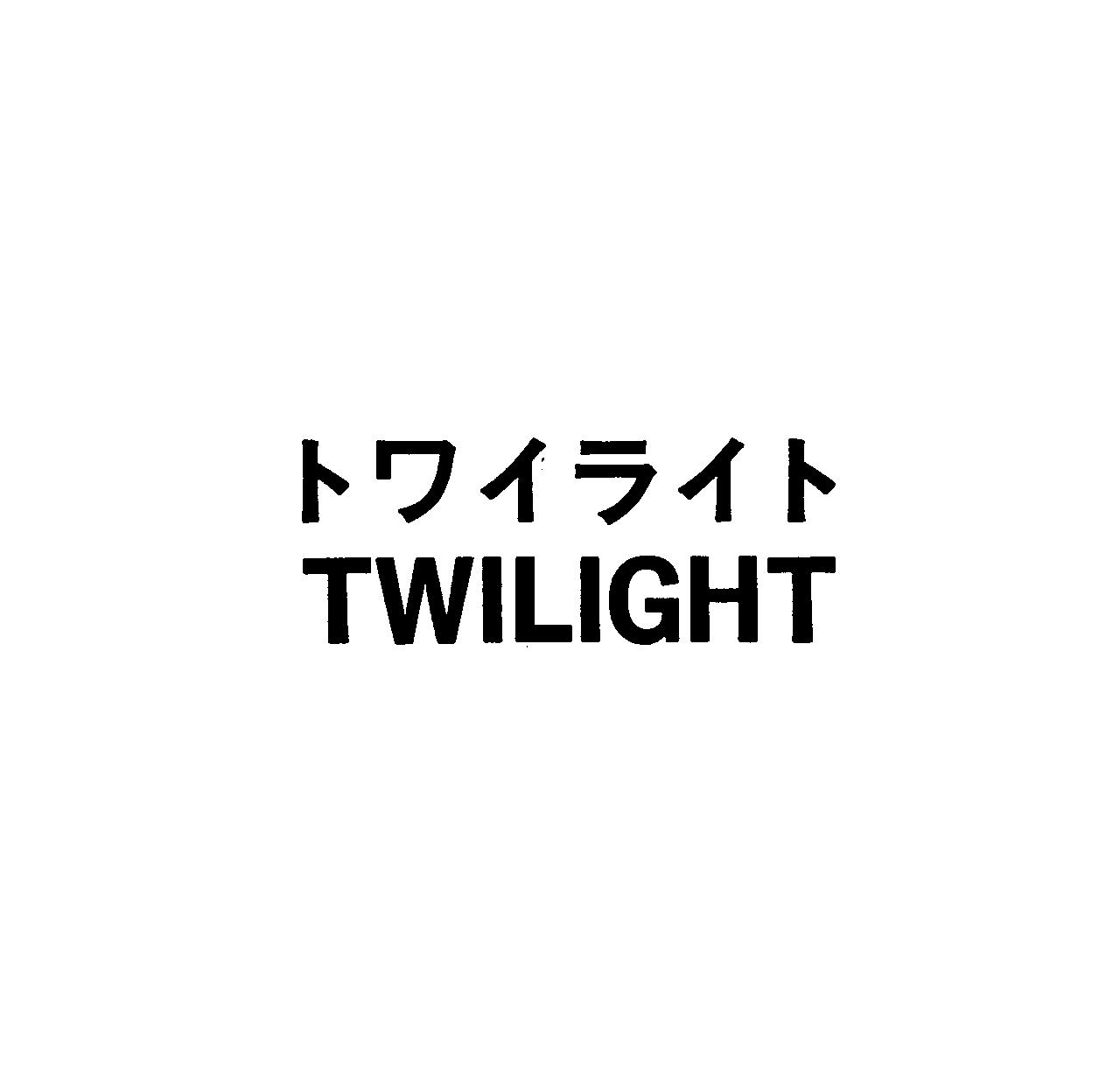 トワイライト＼ＴＷＩＬＩＧＨＴ