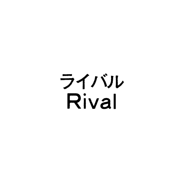 ライバル＼Ｒｉｖａｌ