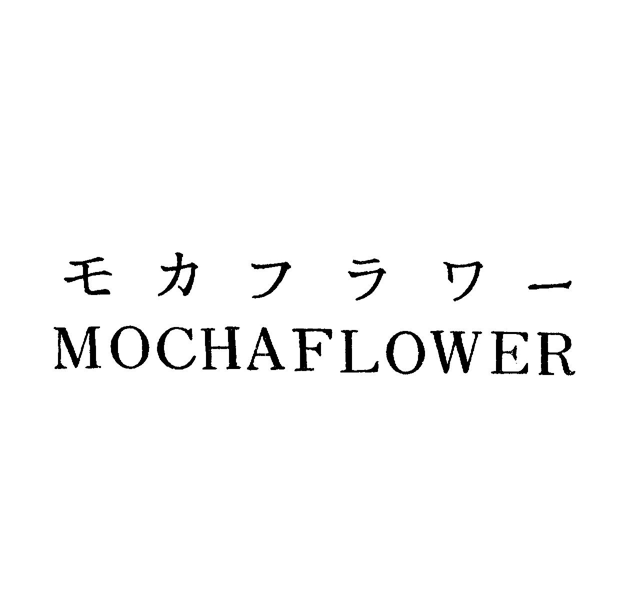 モカフラワ－＼ＭＯＣＨＡＦＬＯＷＥＲ