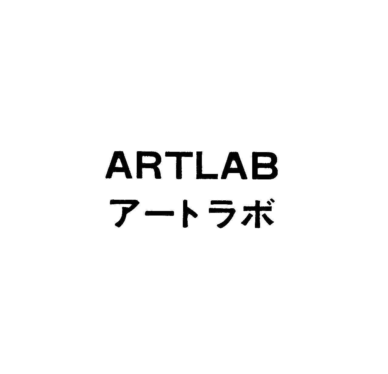 ＡＲＴＬＡＢ＼ア－トラボ