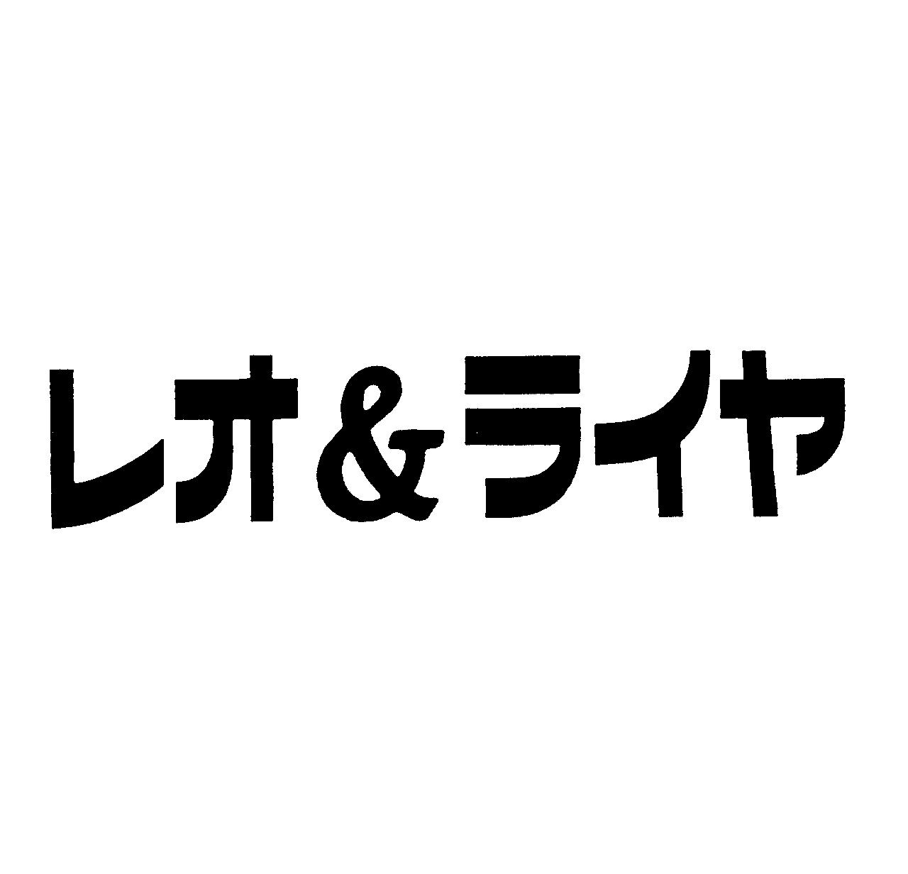 レオ＆ライヤ