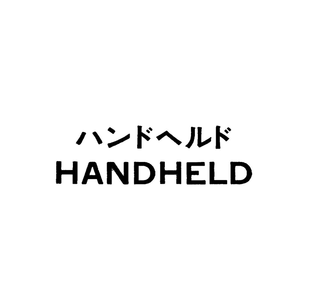 ハンドヘルド＼ＨＡＮＤＨＥＬＤ